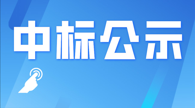 Winning Bid Notice: Sichuan Lefei New Optical Cable Project Audit